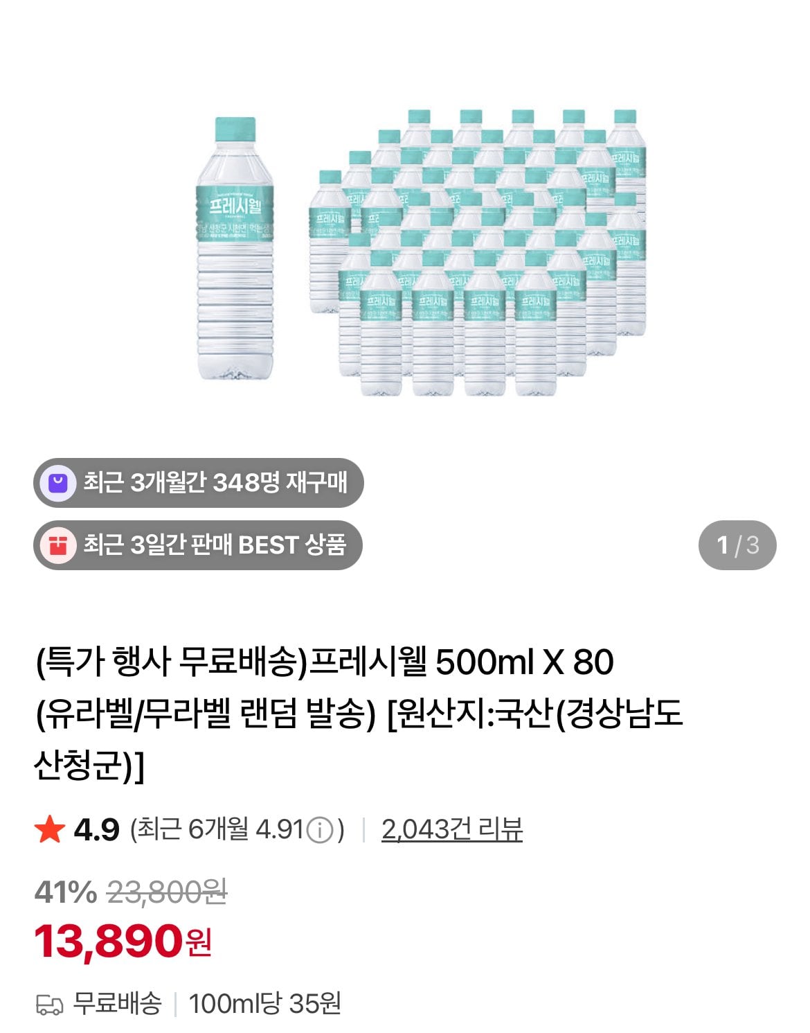 [네이버] 프레시웰 500ml X 80 (13,890원) (무료)