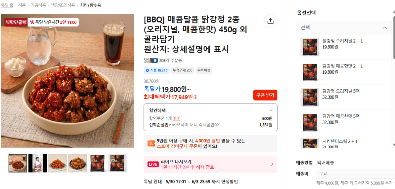 image.png [Kakao] [BBQ] Gangjeong gà cay ngọt 2 loại (nguyên bản, cay) 450g trở lên (17.949 won) (miễn phí)