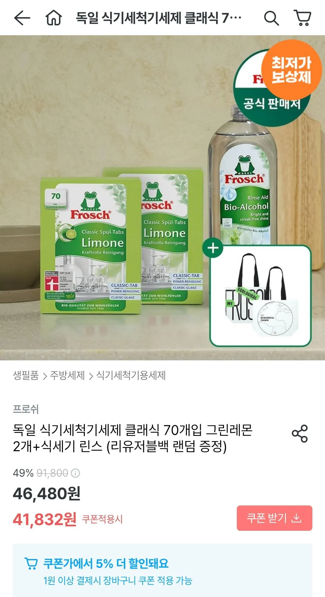 1780274090257.jpg [Ngôi nhà ngày nay] 140 miếng chất tẩy rửa máy rửa chén Frosch + túi rửa và tái sử dụng (37.741 won) (miễn phí)