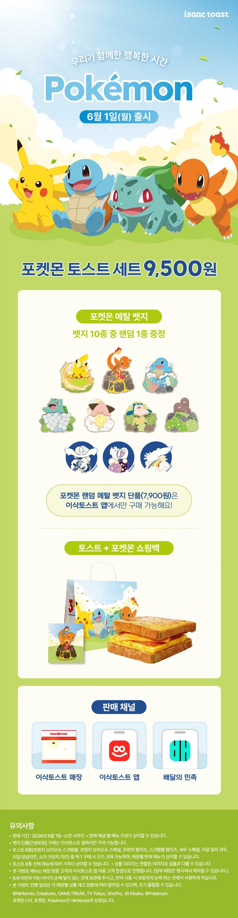 [Isaac Toast] Bộ cộng tác Pokemon 9.500 won (1/6~)_1.webp