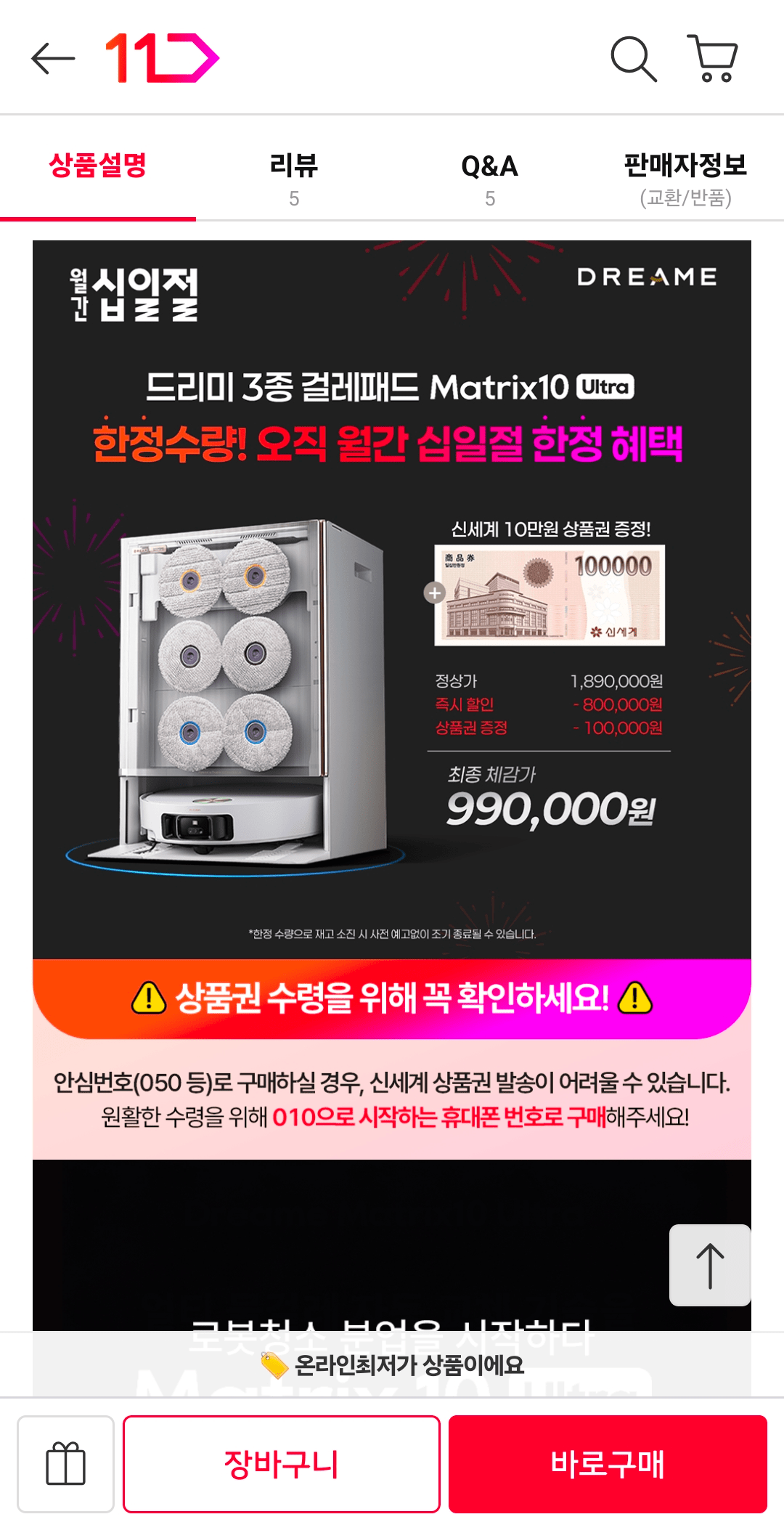 [11번가] 드리미 매트릭스10 울트라 로봇청소기 (1,090,000원) (무료)
