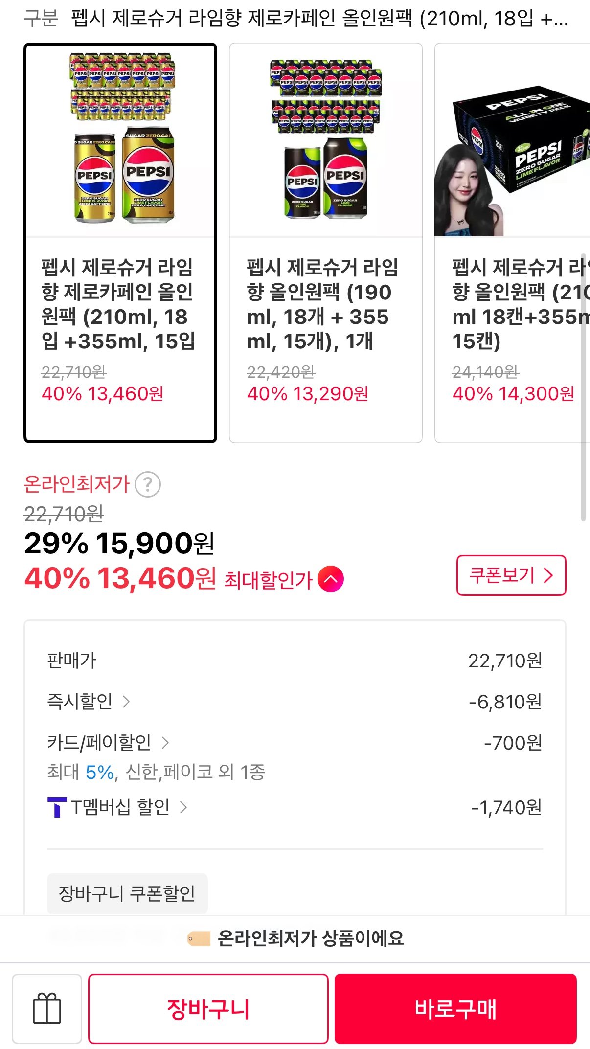 IMG_2897.jpeg [11번가] 펩시 제로슈거 라임향 제로카페인 올인원팩 (210ml, 18개 +355ml, 15개) (T멤13,460원) (무료)