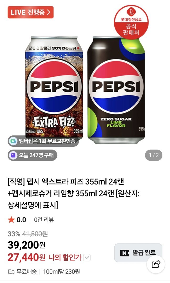 20260601192048.jpg [네이버] 펩시 제로슈거 라임 355ml 24캔 + 펩시 피즈 355ml 24캔 (27,440원) (무료)