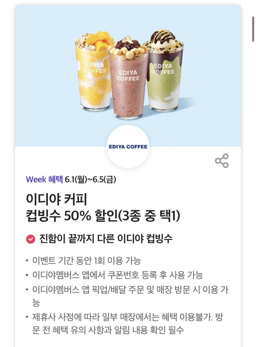 [T Tư cách thành viên] Ngày T, giảm giá 50% đá bào Ediya, v.v. (1/6~5)_1.webp