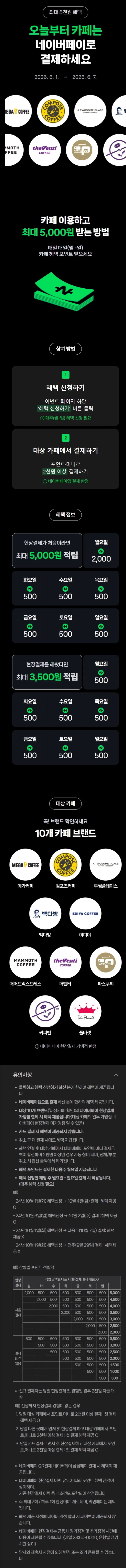 [Naver Pay] Kiếm 500 won khi chi tiêu 2.000 won trở lên tại quán cà phê (1/6~7)_1.webp