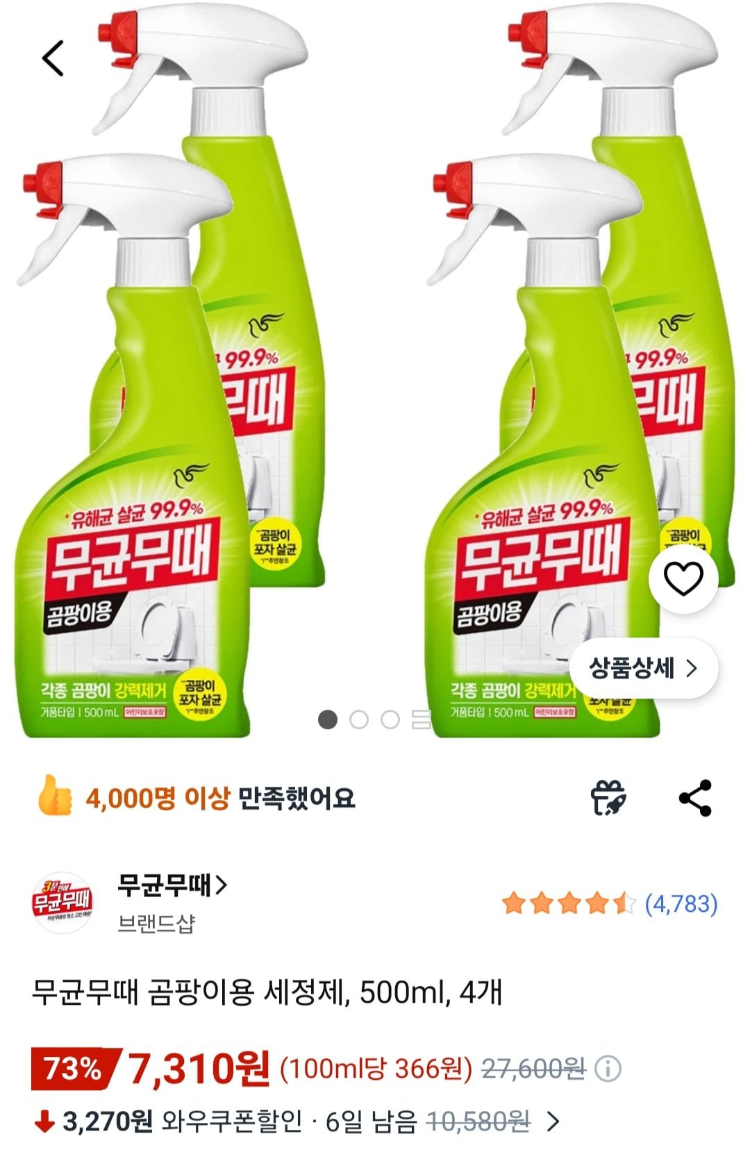 [쿠팡] 무균무때 곰팡이용 세정제, 500ml, 4개 (7,310원) (무료)