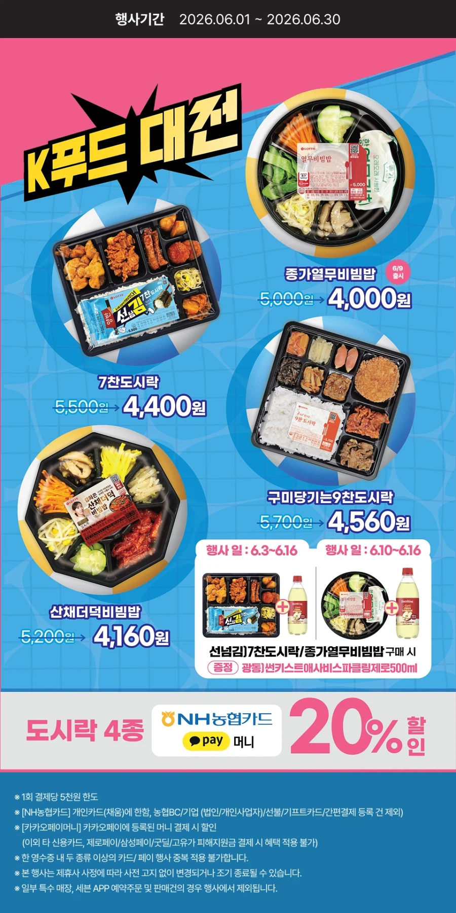 [E-Mart 24, 7-Eleven] Tổng hợp các sự kiện giảm giá lớn trong tháng 6 (1~30/6)_11.webp