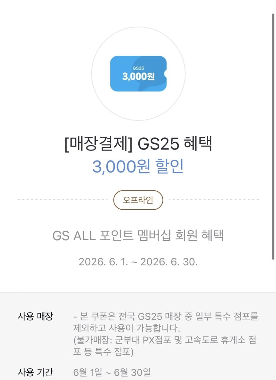 [Kakao Pay] Phiếu giảm giá GS25 3.000 won khi thanh toán trên 5.000 won (1/6~30)_1.webp