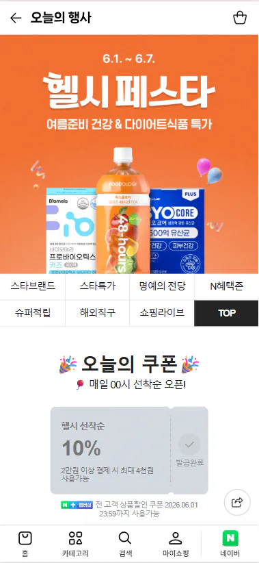 20260601_090753.png [Naver] Healthy Festa Phiếu giảm giá 10% (phiếu giảm giá 10%) (miễn phí)