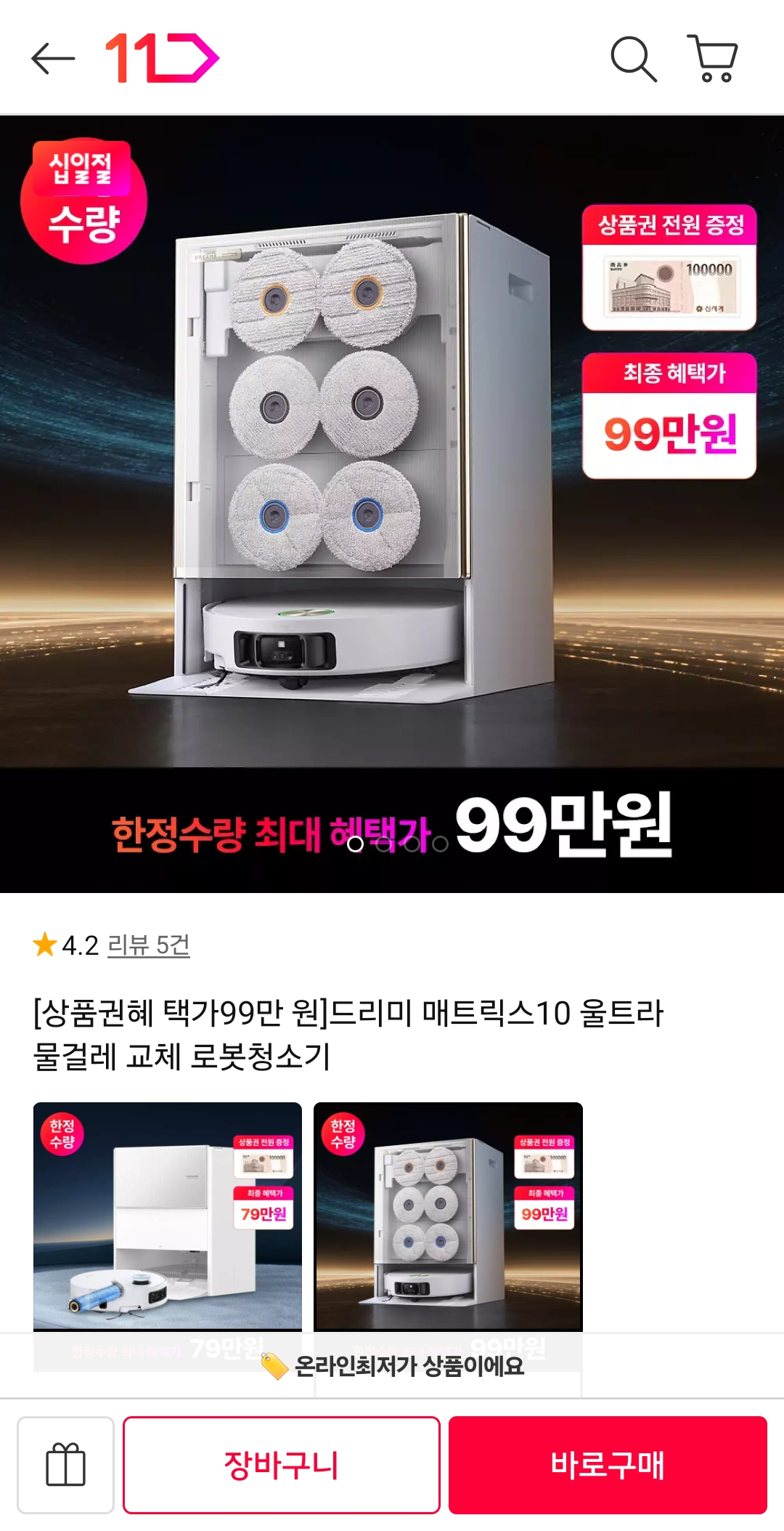 [11번가] 드리미 매트릭스10 울트라 로봇청소기 (1,090,000원) (무료)