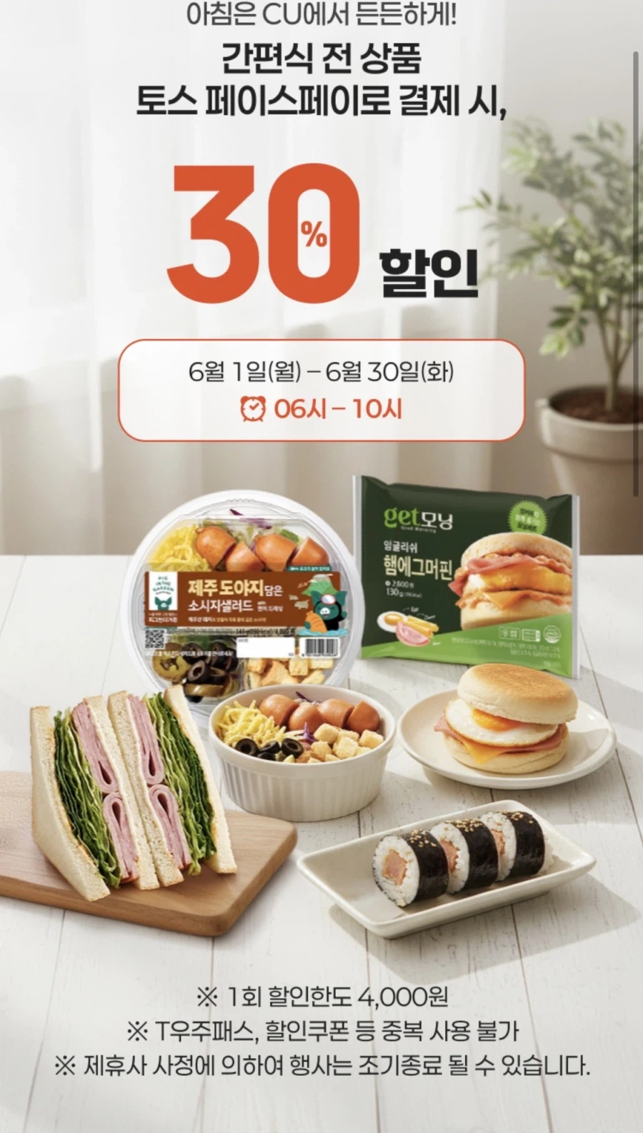 [CU편의점] 6월 슈퍼세일 & 주요 할인 행사 (6/1~30)_22.webp