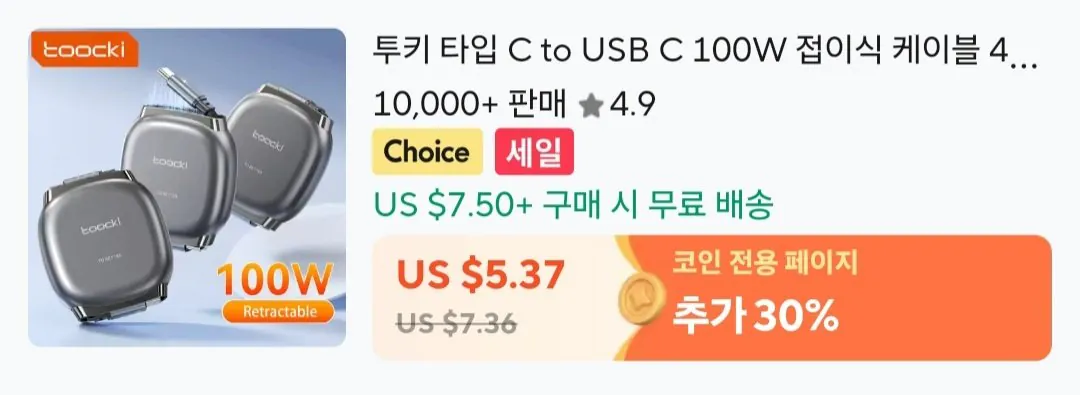 KakaoTalk_20260601_032752557_01.jpg [알리] 투키 타입 C to USB C 100W 접이식 케이블 (4달라) (무료)