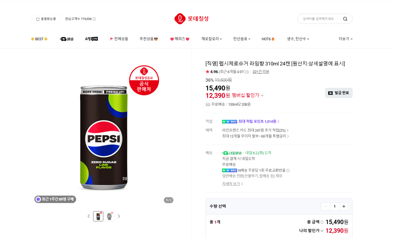 image.png [Naver] Pepsi Zero Sugar 24 lon hương chanh 310ml (12.390 won) (miễn phí)