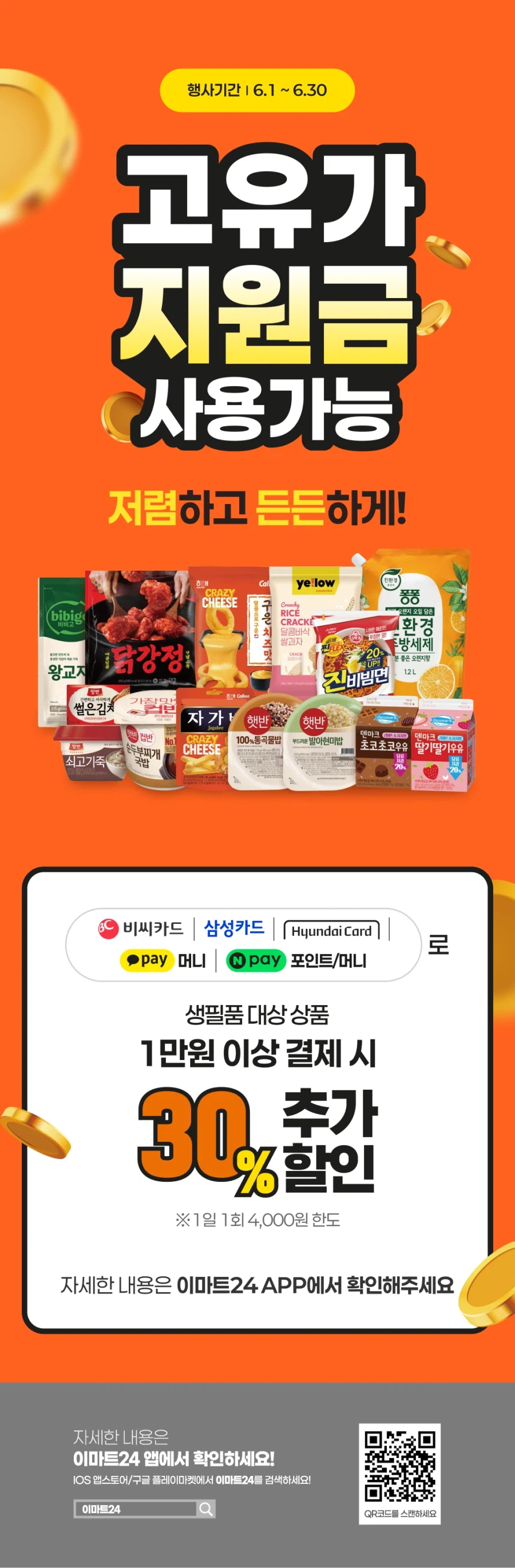 [E-Mart 24, 7-Eleven] Tổng hợp các sự kiện giảm giá lớn trong tháng 6 (1/6~30)_4.webp
