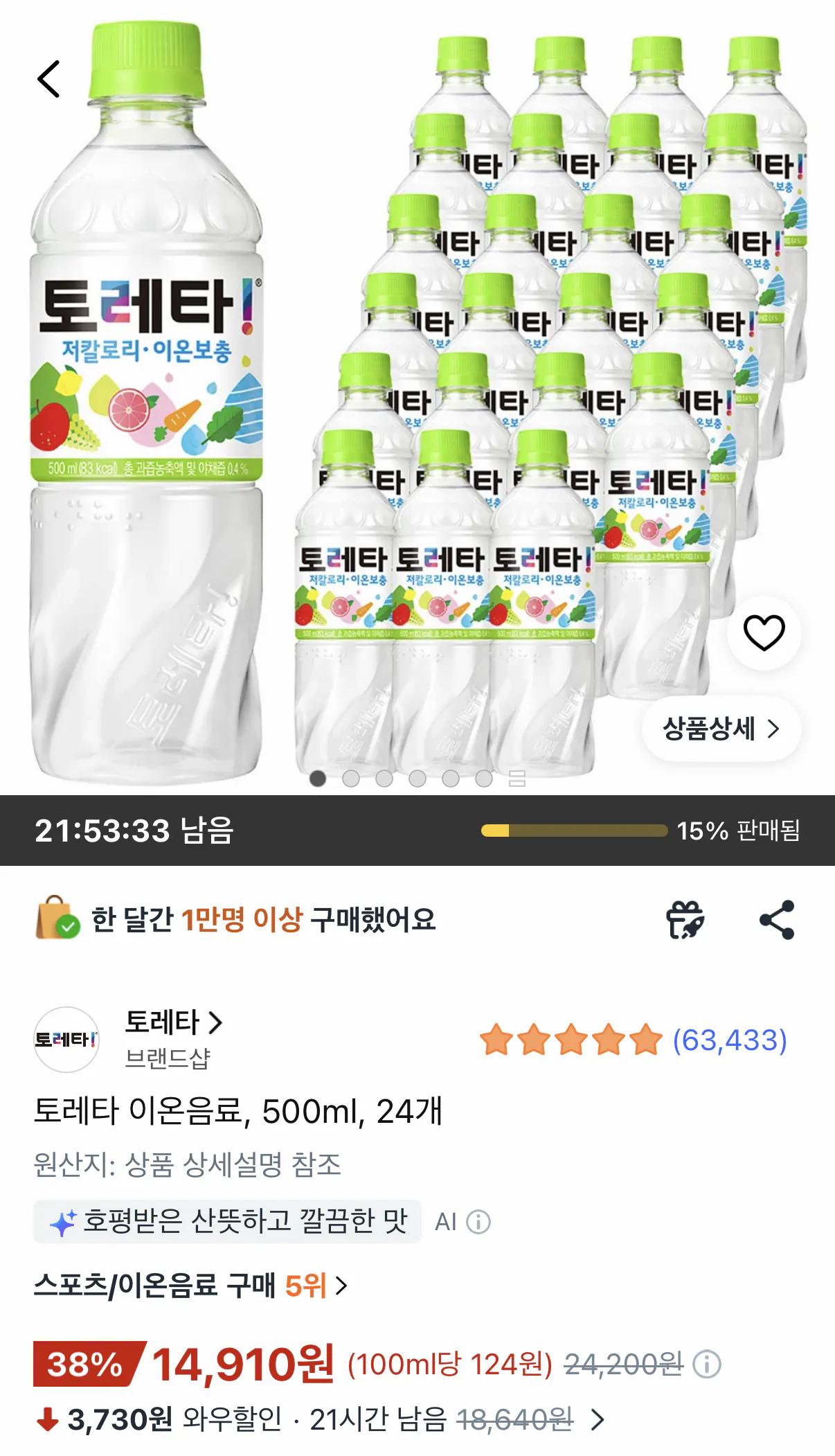 1000001905.png [Coupang] 24 đồ uống ion Toretta 500 ml (14.910 KRW) (miễn phí)