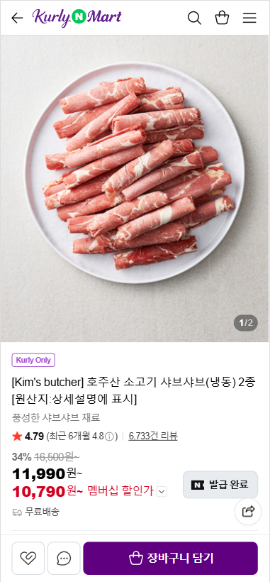 20260601_112215.png [Naver] [Kim's người bán thịt] 2 loại thịt bò Úc shabu-shabu (đông lạnh) (10,790 won) (miễn phí)