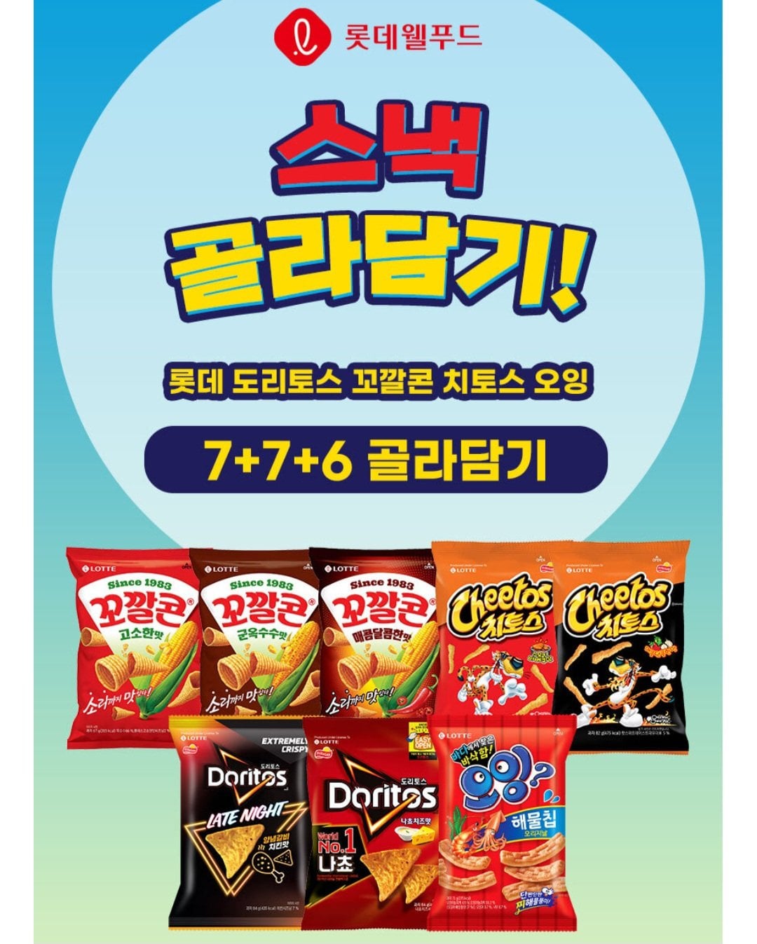 [Lotte On] Đồ ăn nhẹ Lotte gồm 8 loại, 20 túi 7+7+6 Select (17.830 won) (Miễn phí)