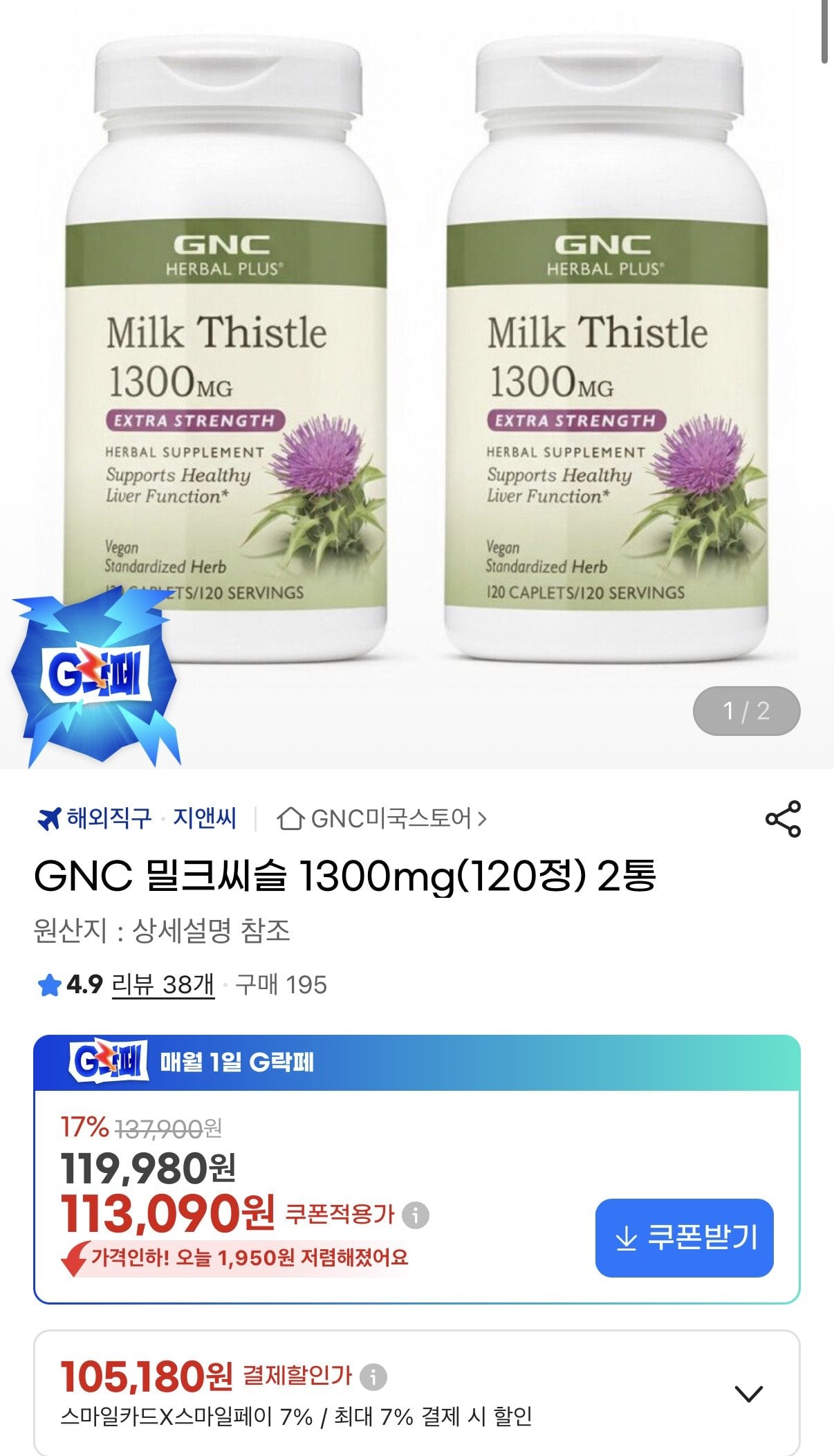 [지마켓] GNC 밀크씨슬 1300mg (120정) 2통 (105,180원) (무료)