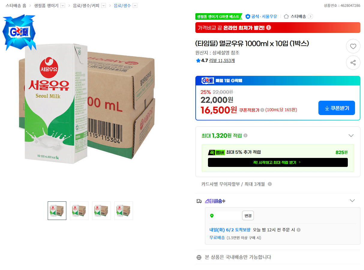 서우루유.png [지마켓] (타임딜) 멸균우유 1000ml x 10입 (1박스) (16,500원) (무료)