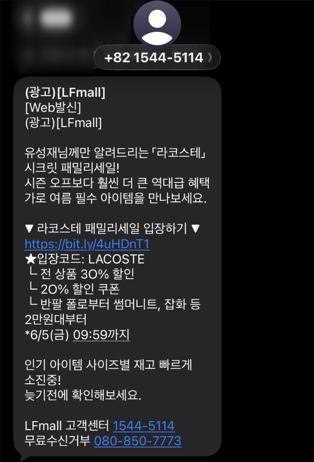 0_1.문자.jpg [lfmall] (실사를 곁들인..) 라코스테 시크릿 패밀리세일 (30%할인+20%쿠폰) (다양) (무료)