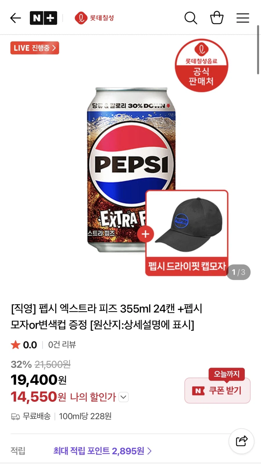 [네이버] 펩시엑스트라피즈 355ml 24캔+모자or변색컵 (14,550원/무료)_1.webp