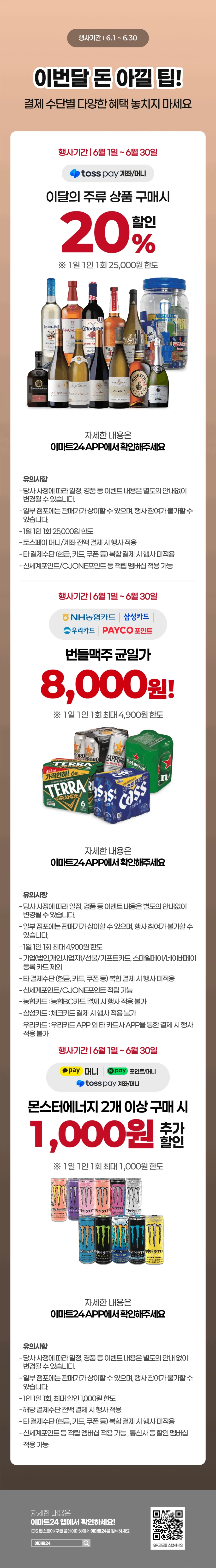 [E-Mart 24, 7-Eleven] Tổng hợp các sự kiện giảm giá lớn trong tháng 6 (1/6~30)_3.webp