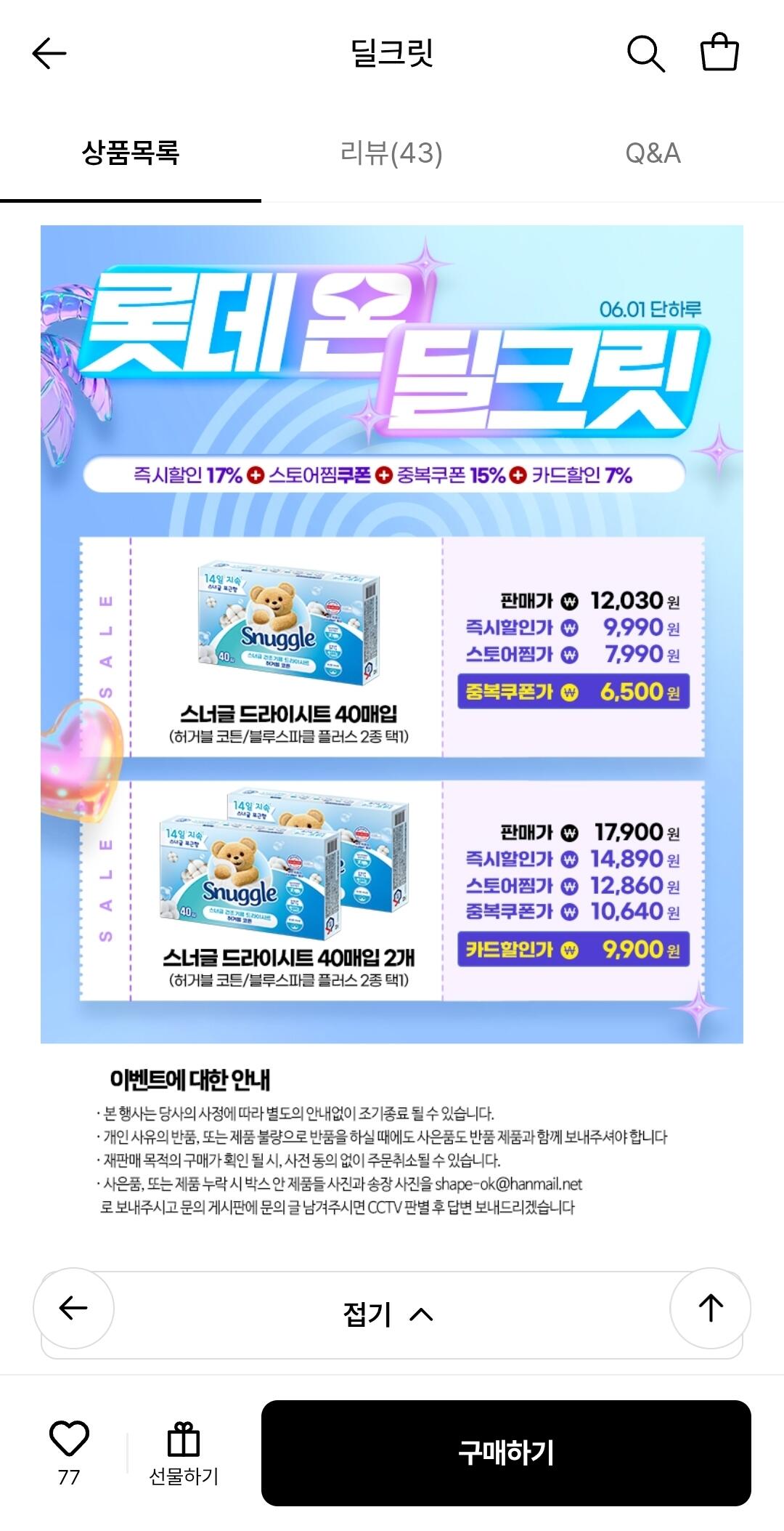 1000002725.jpg [롯데온] 스너글 드라이시트 40매 2개 (9,900원) (무료)