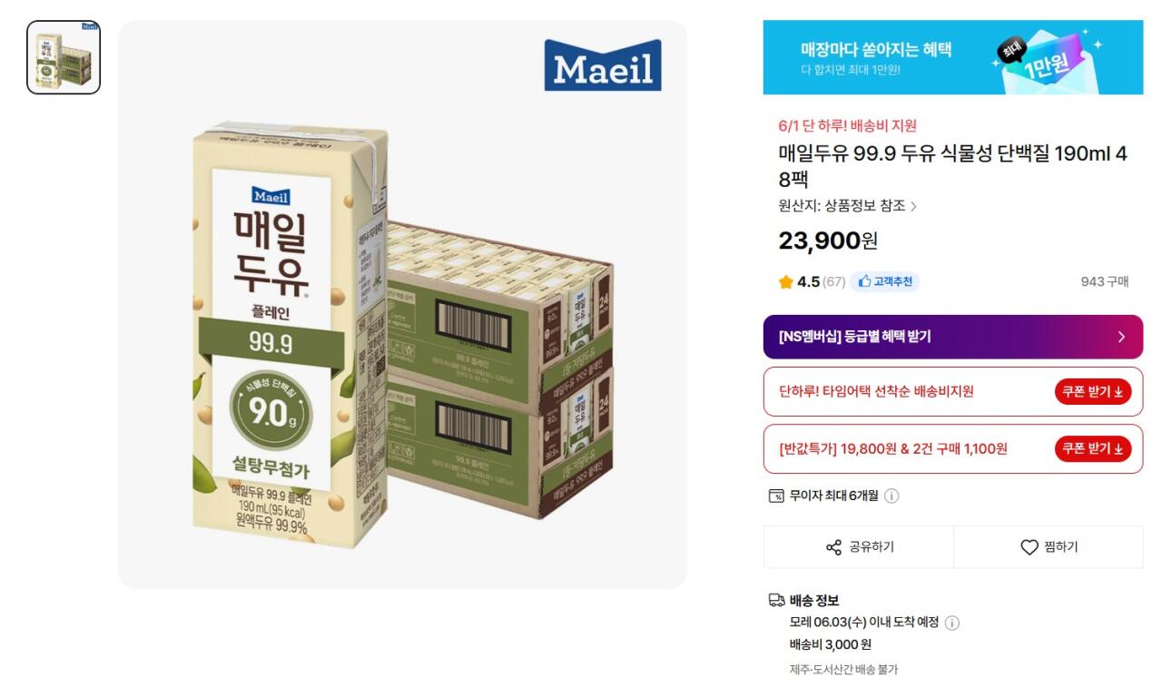 [NS Mua sắm tại nhà] Sữa đậu nành Maeil 99.9 Plain 190ml 48 gói (23.900 KRW) (Miễn phí)