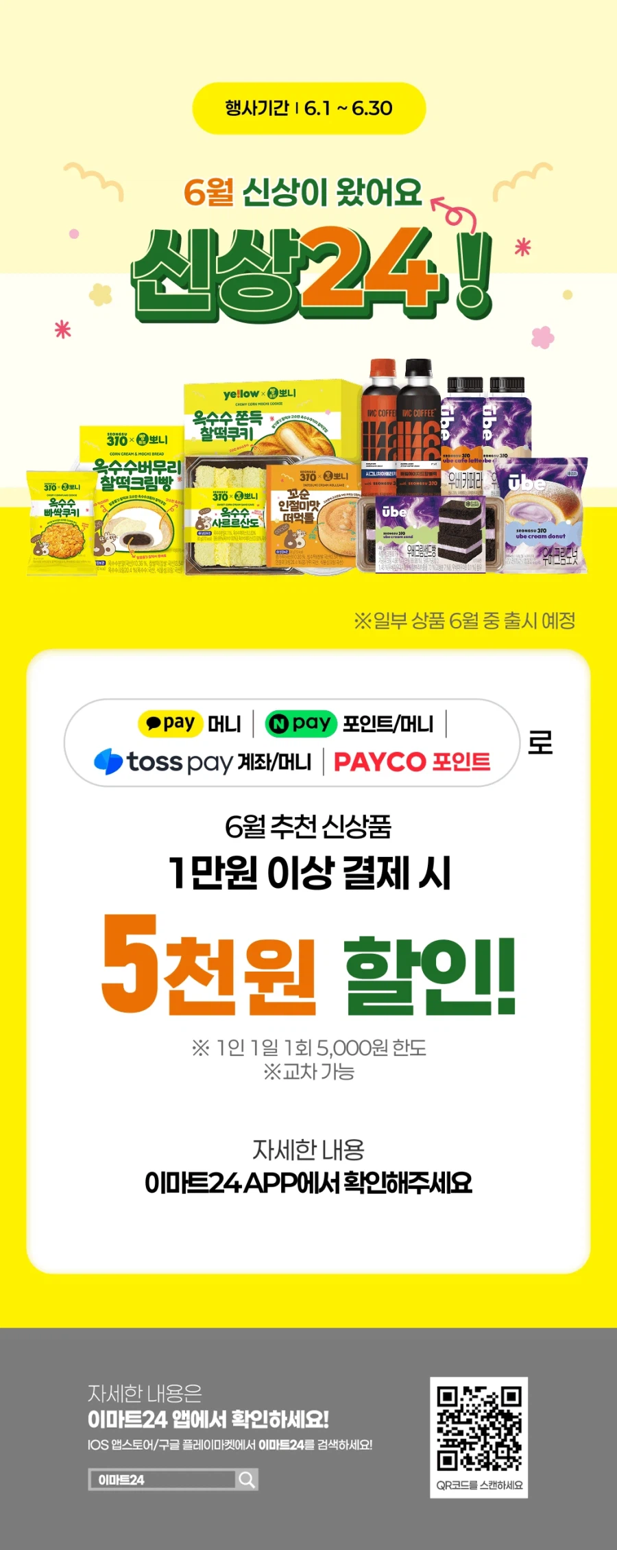 [E-Mart 24, 7-Eleven] Tổng hợp các sự kiện giảm giá lớn trong tháng 6 (1/6~30)_5.webp