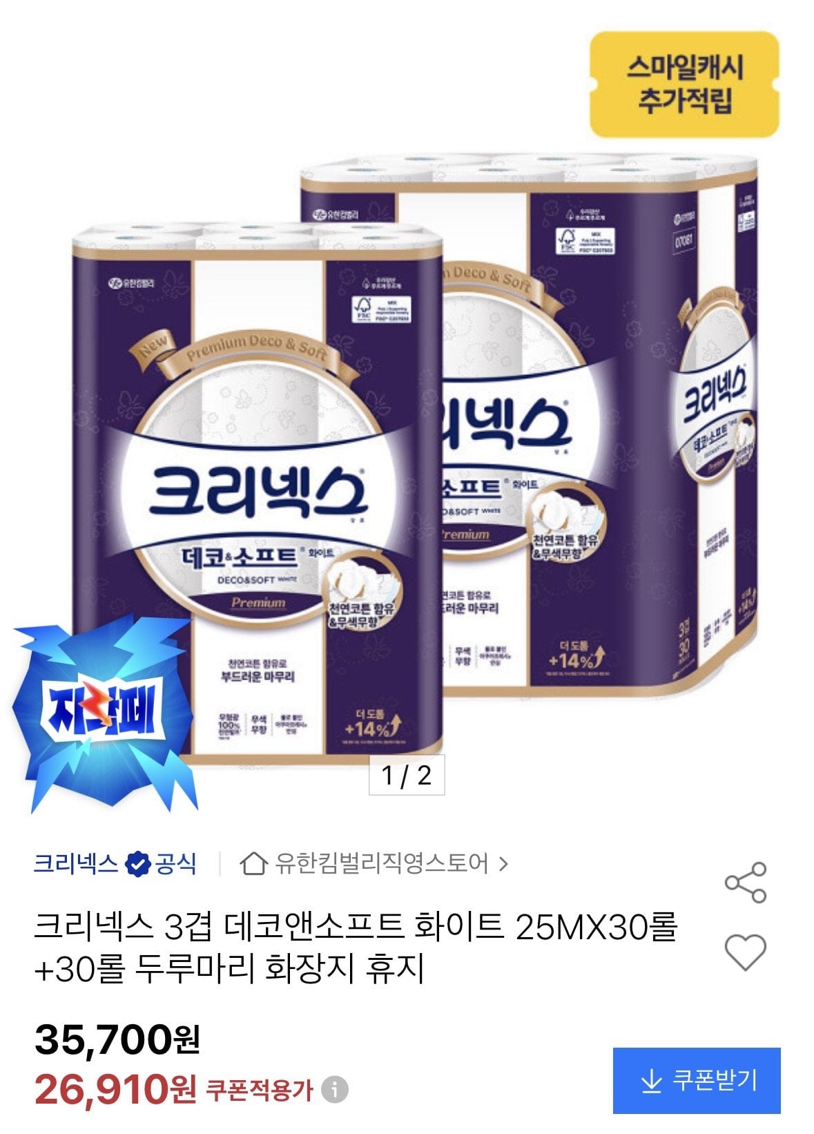 IMG_2180.jpeg [옥션] 크리넥스 데코앤소프트 화이트 25m 30롤 2팩 + 스캐적립 (25,020원) (무료)
