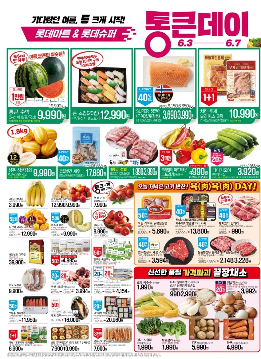 [Lotte Mart] Lớn tháng sáu Tờ rơi trong ngày (3/6~7)_2.webp