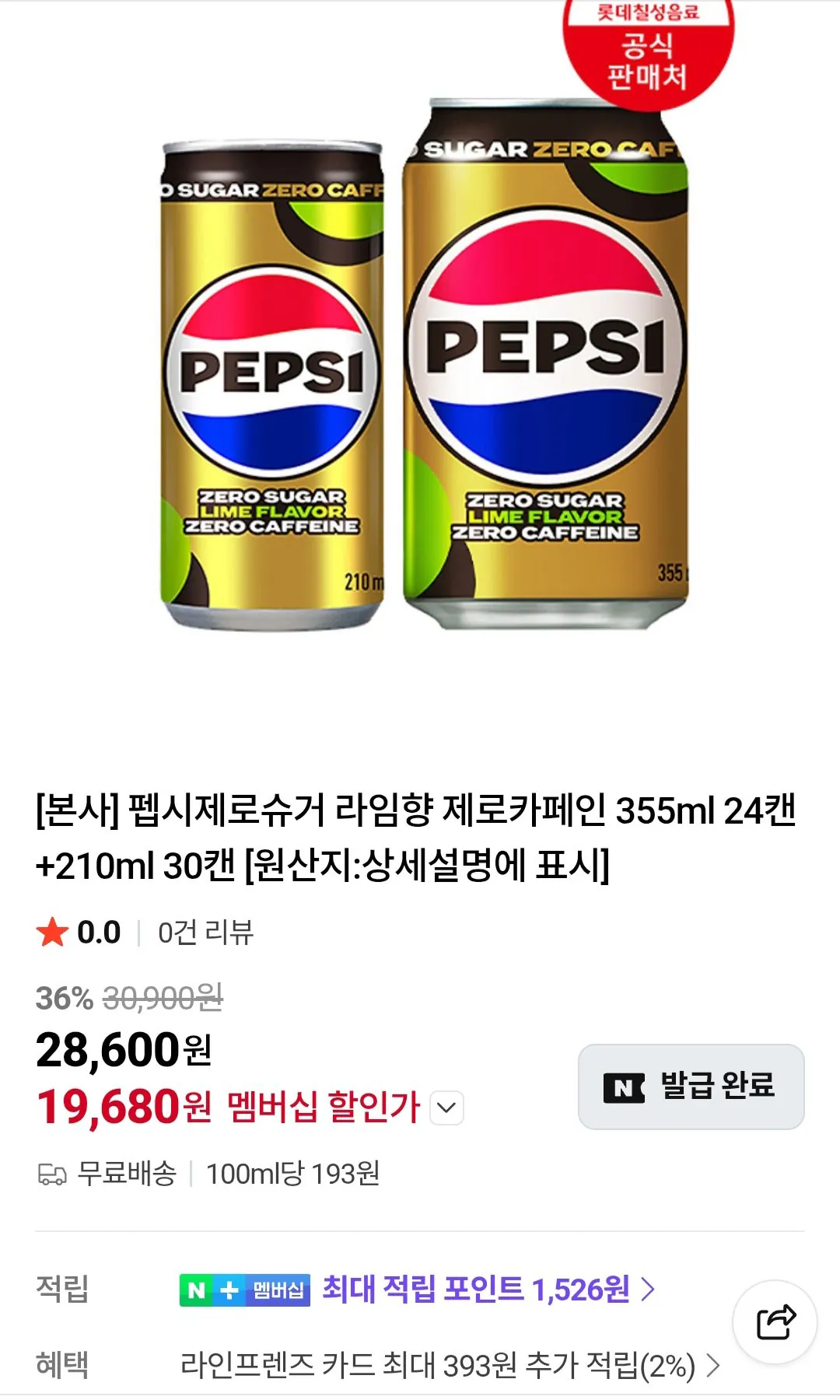 [Naver] Pepsi Zero Sugar Lime Flavor Zero Caffeine 355ml 24 lon + 210ml 30 lon (Thành viên Naver) (19.680 won) (Miễn phí)