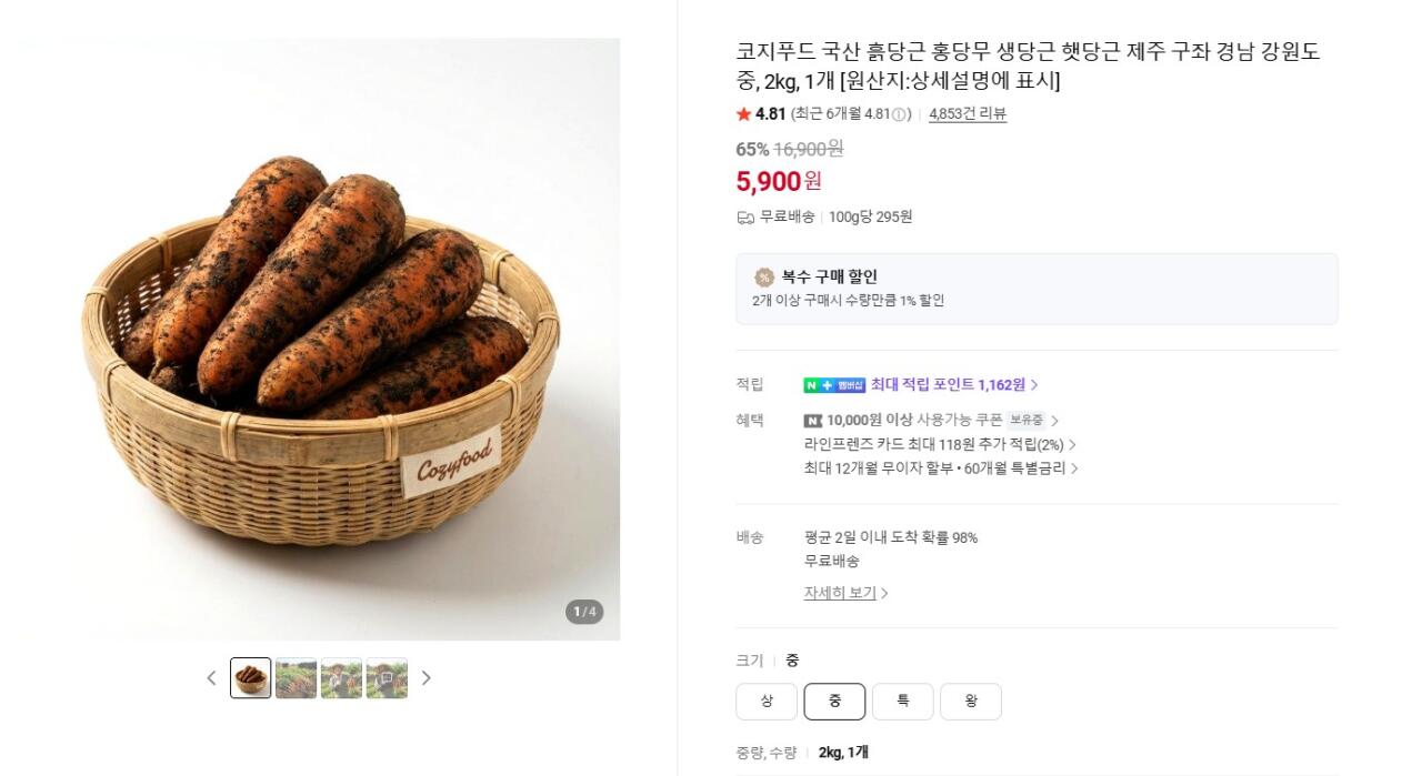[네이버] 흙당근 2kg 중 (5,900원) (무료)