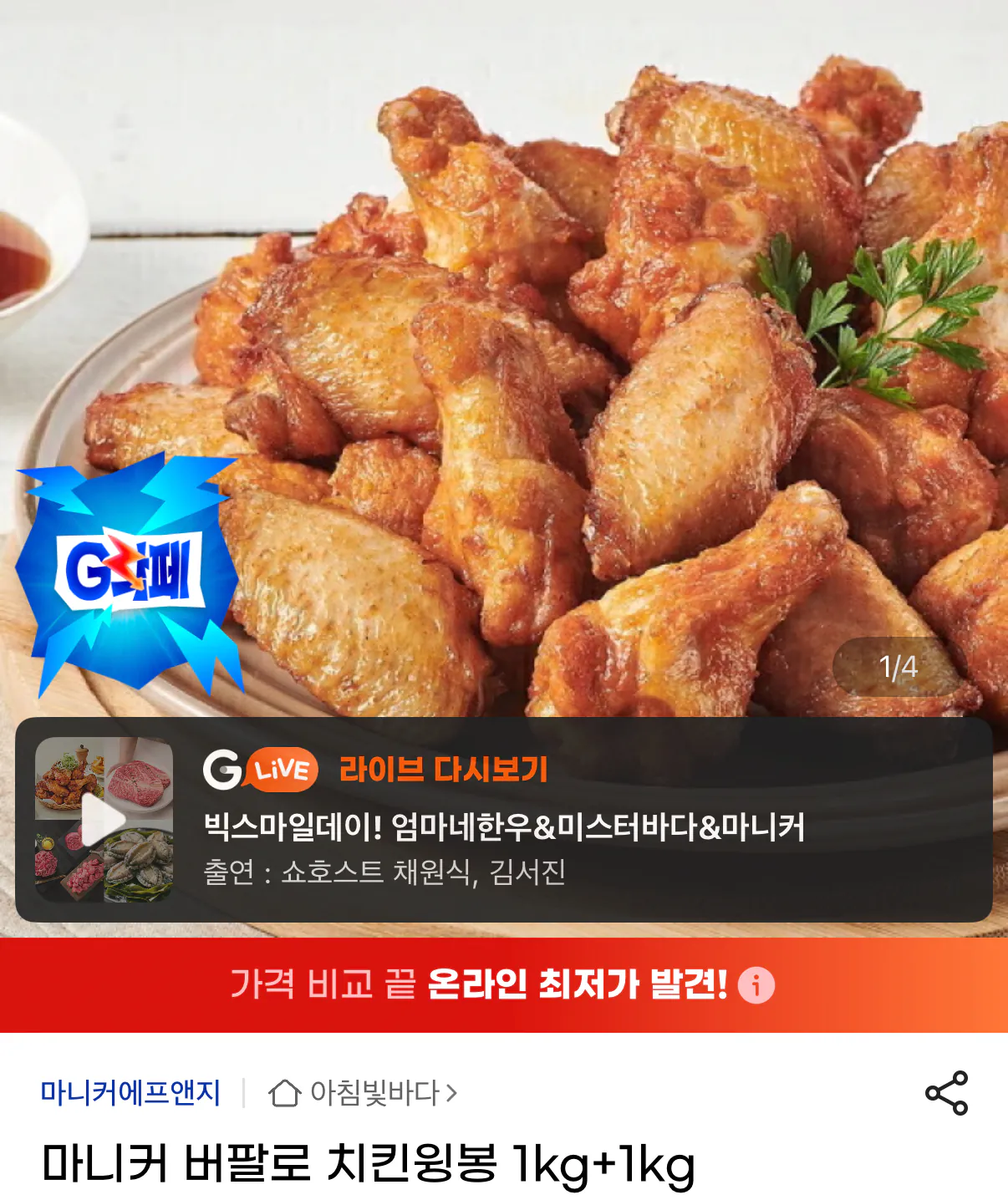 1000001373.png [G Market] Maniker Buffalo Chicken Wing Bong 1kg (2 cái) (21.300 KRW) (Miễn phí)