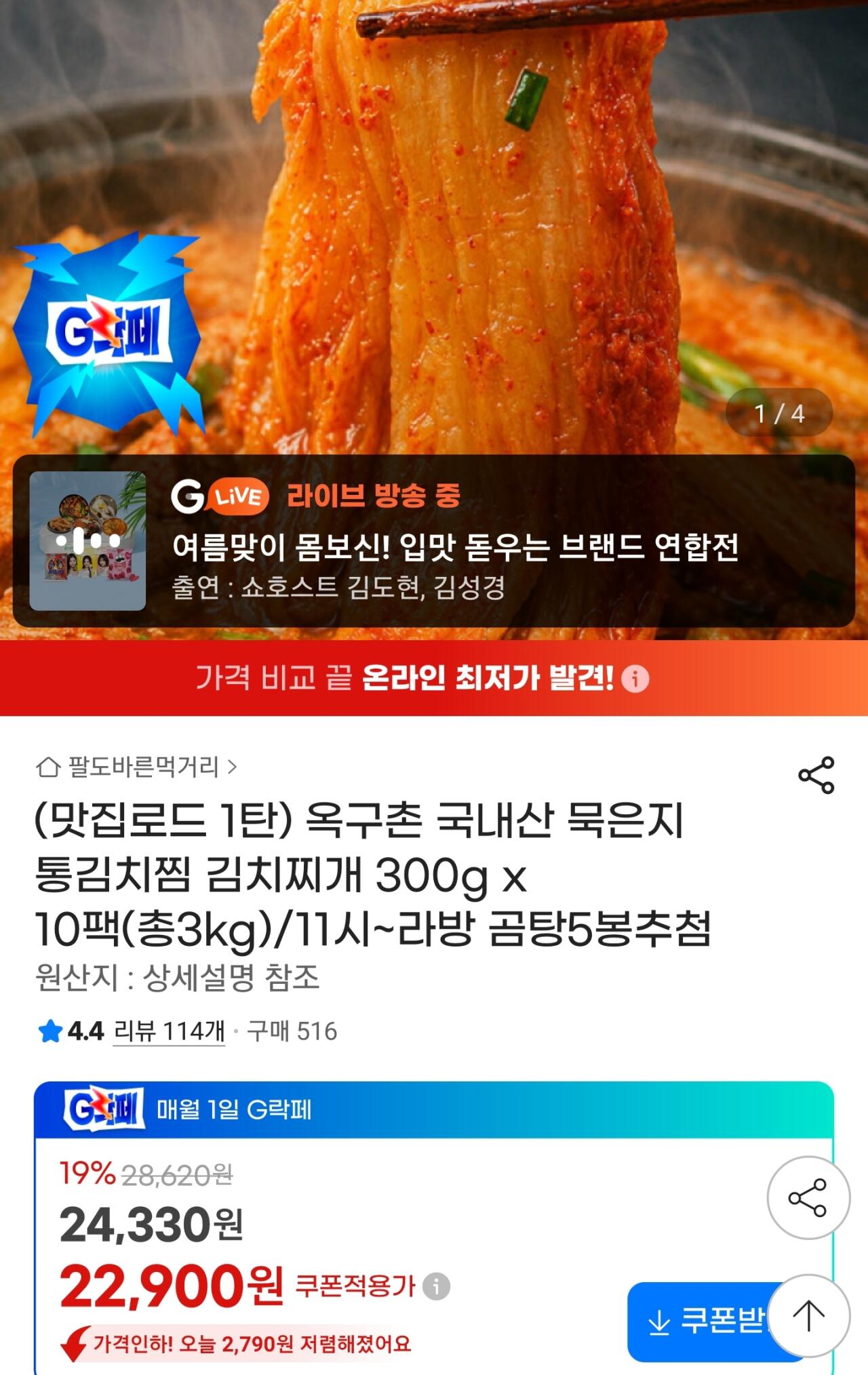 Screenshot_20260601-112136_G.jpg [지마켓] 옥구촌 국내산 묵은지 통김치찜 300g*10팩 (22,900원) (무료)