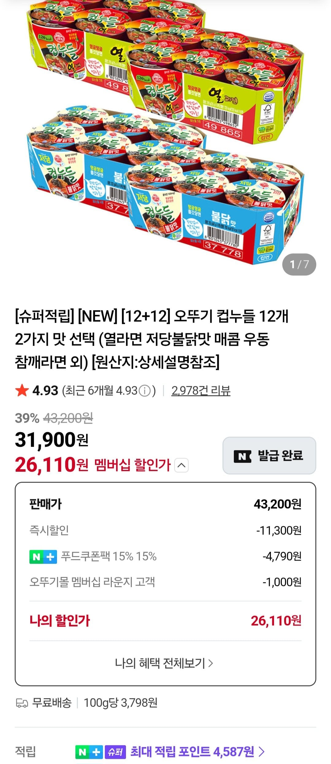 [네이버] 오뚜기 컵누들 12개 2가지 맛 선택 네이버멤버십 (26,110원) (무료)
