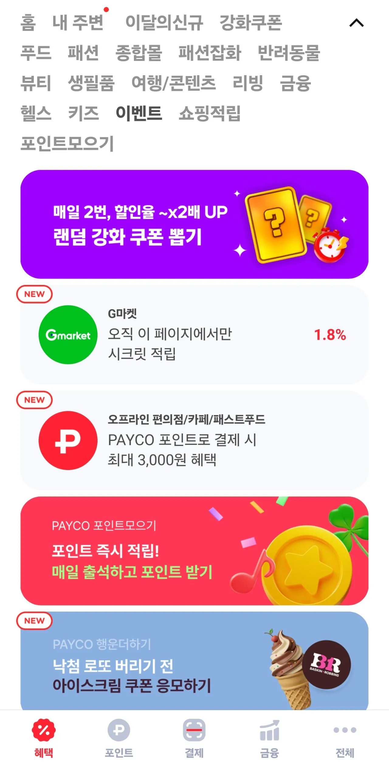 1280_Screenshot_20260601_004232_PAYCO.jpg [Ứng dụng Payco] Giảm giá 2.000 won khi thanh toán điểm Payco (trên 2.001 won) (miễn phí)