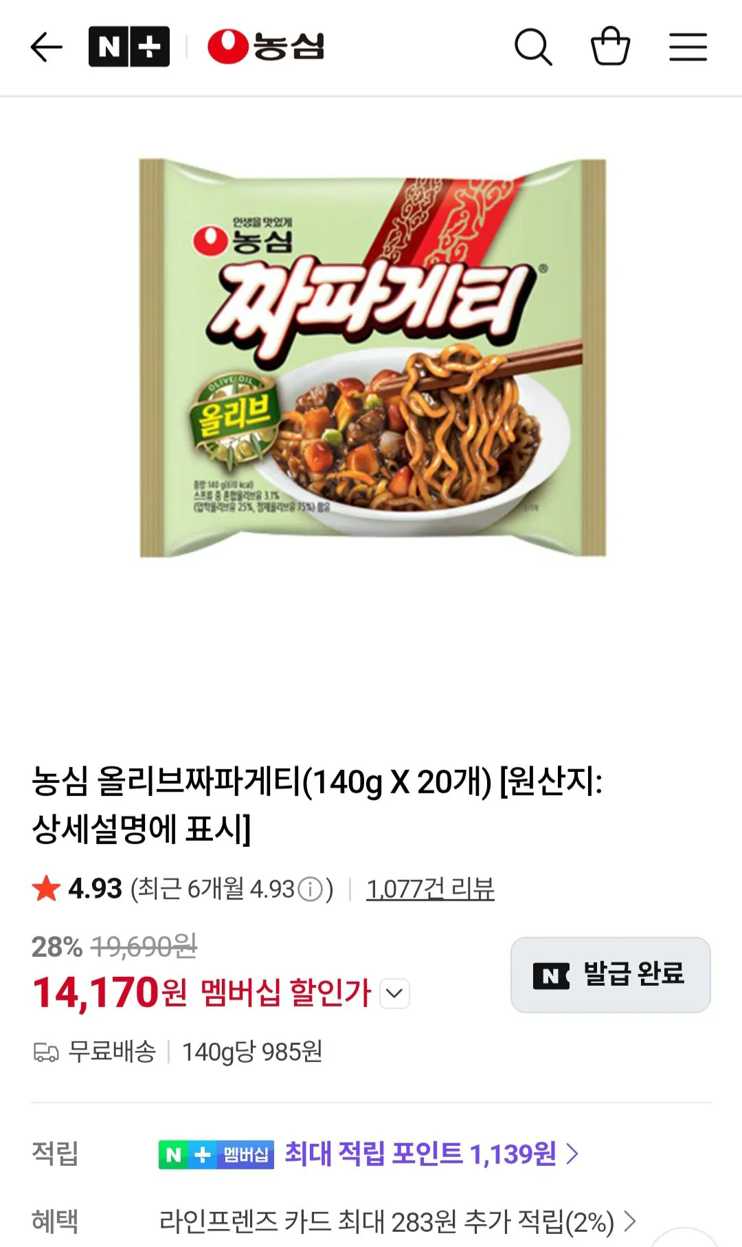 [Naver] Nongshim Olive Chapagetti 140g 20 miếng (Thành viên Naver) (14.170 KRW) (Miễn phí)