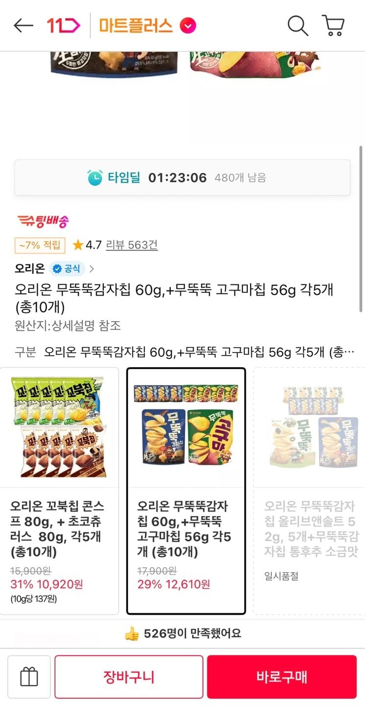 1780360786799.jpg [11번가] 오리온 무뚝뚝감자칩 60g + 고구마칩60g 총10개 (티멤12,610원) (무료)