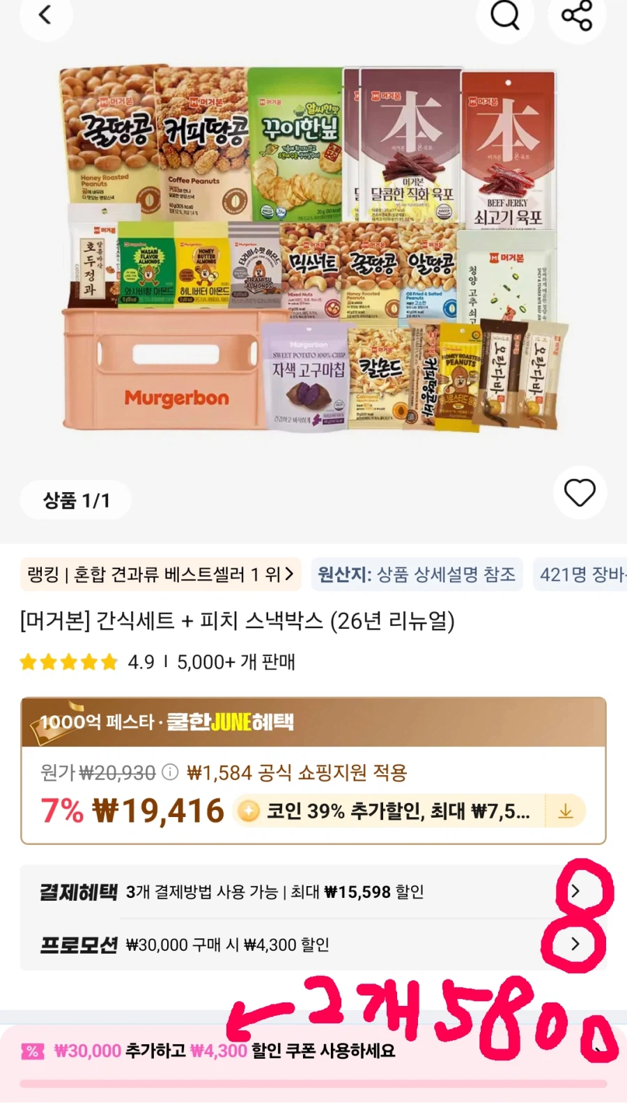 [알리] 머거본 간식세트+피치박스 2개 (코인 14,005원/무료)_1.webp