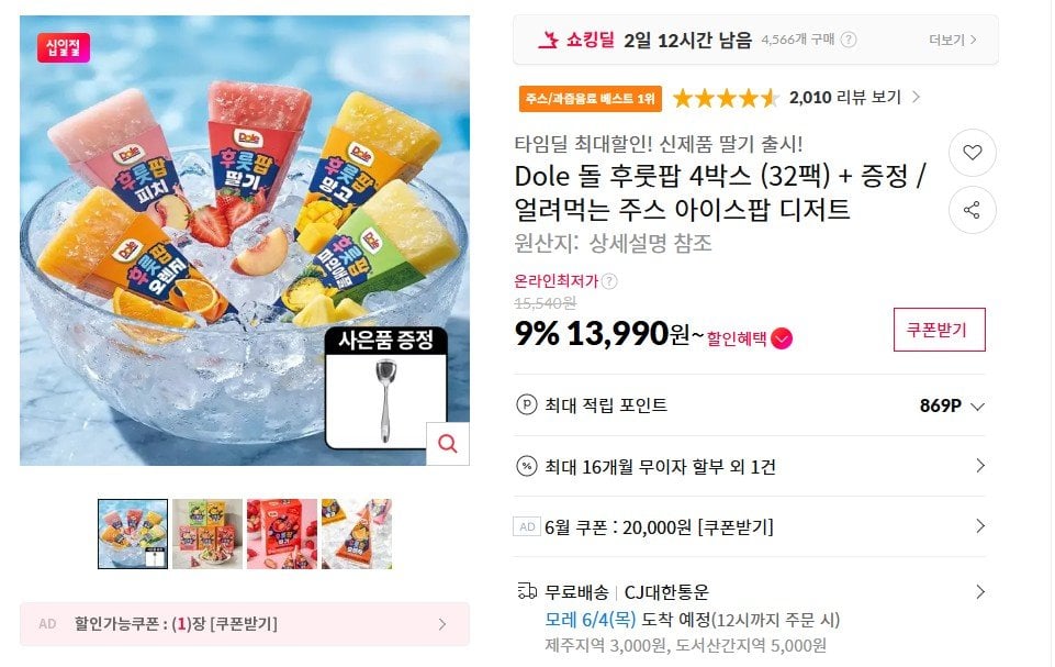 [11번가] Dole 후룻팝 4박스 (13,990원) (무료)