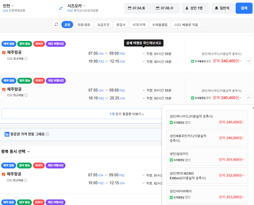 image.png [네이버항공권] 인천-시즈오카 0704-0708 삼성카드 (251,400원) (무료)