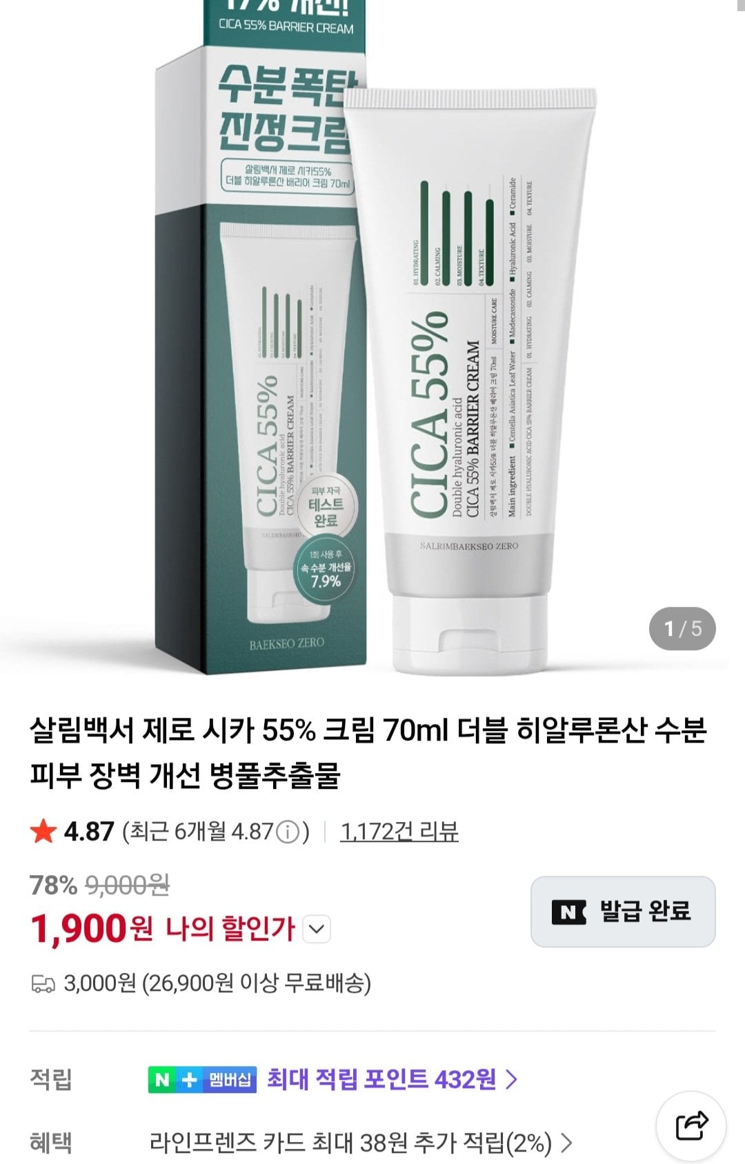 [네이버] 살림백서 제로 시카 55% 크림 70ml 더블 히알루론산 (1,900원) (3,000원)
