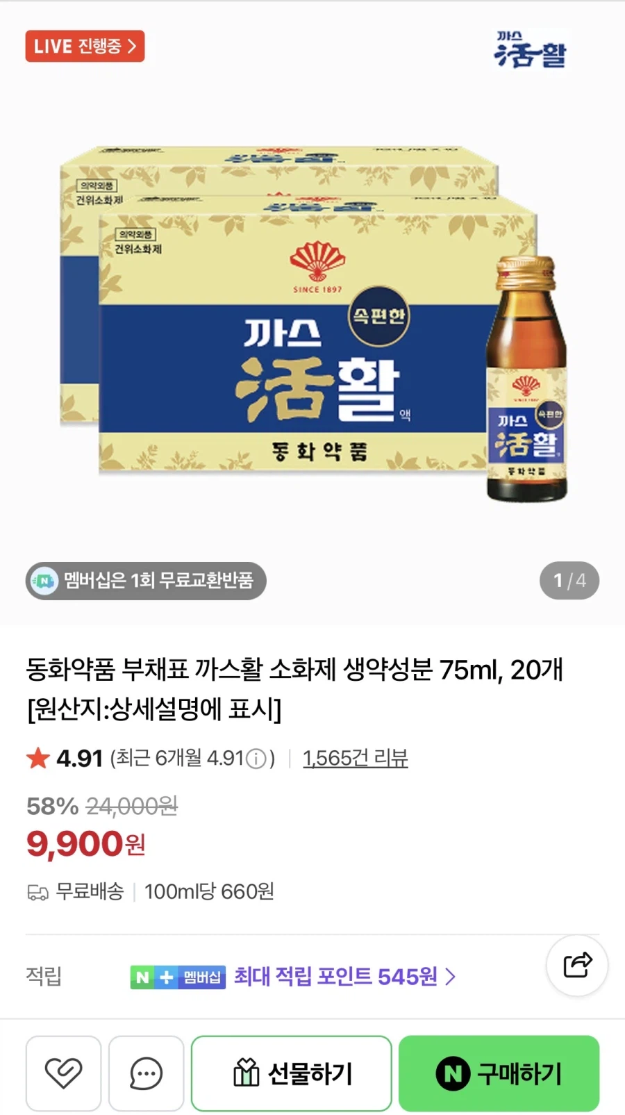 [네이버] 동화약품 까스활 20병 (9,900원/무배)_1.webp