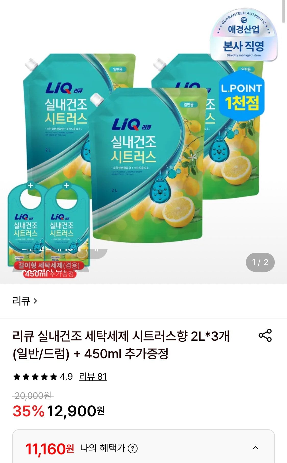 1780372205215-1.jpg [롯데온] 리큐 실내건조 세탁세제 시트러스향 2L*3개 (일반/드럼) + 450ml 추가증정 (11,160원) (무료)