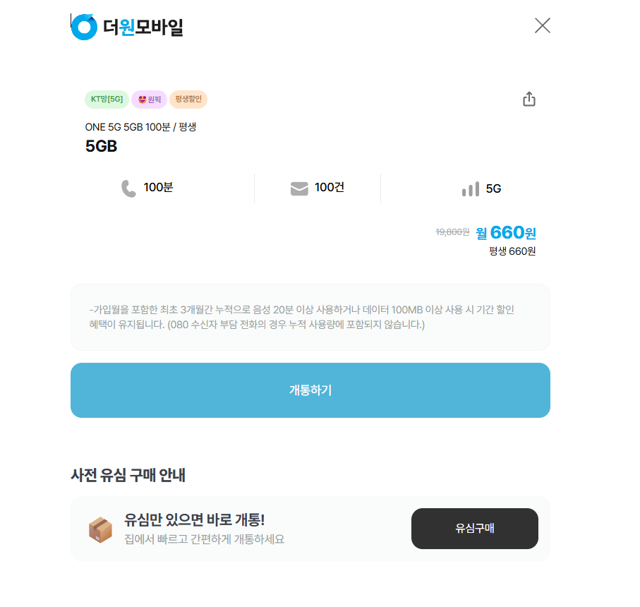 [더원모바일] 알뜰폰 ONE 5G 5GB 통화100분 / 문자 100건 평생 (660원) (무료)