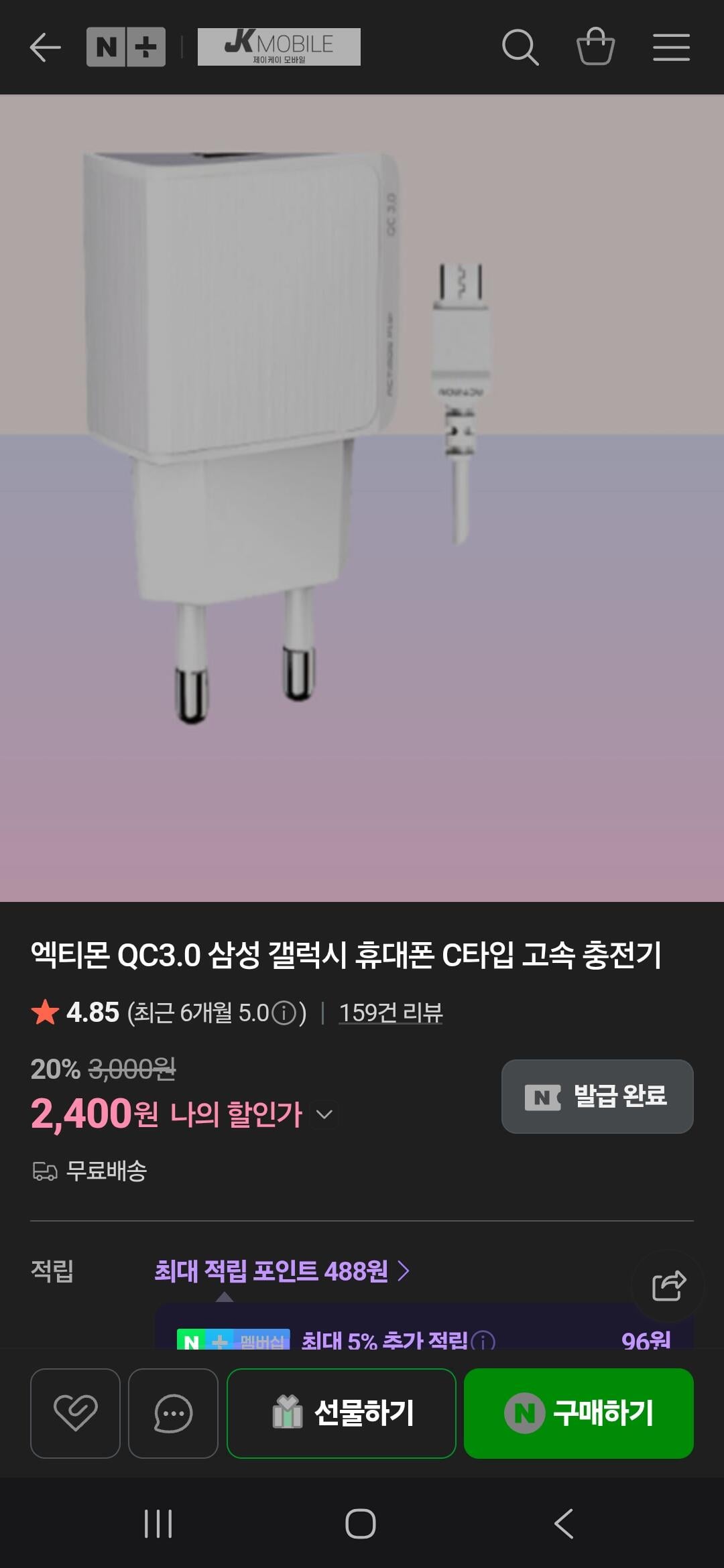 [네이버] C타입 핸드폰 충전기 (2,400원) (무료)