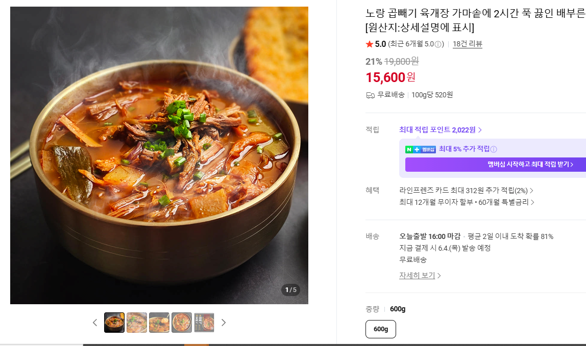 육개장.png [네이버] 노랑 곱빼기 육개장 600g x 5팩 (15,600원) (무료)