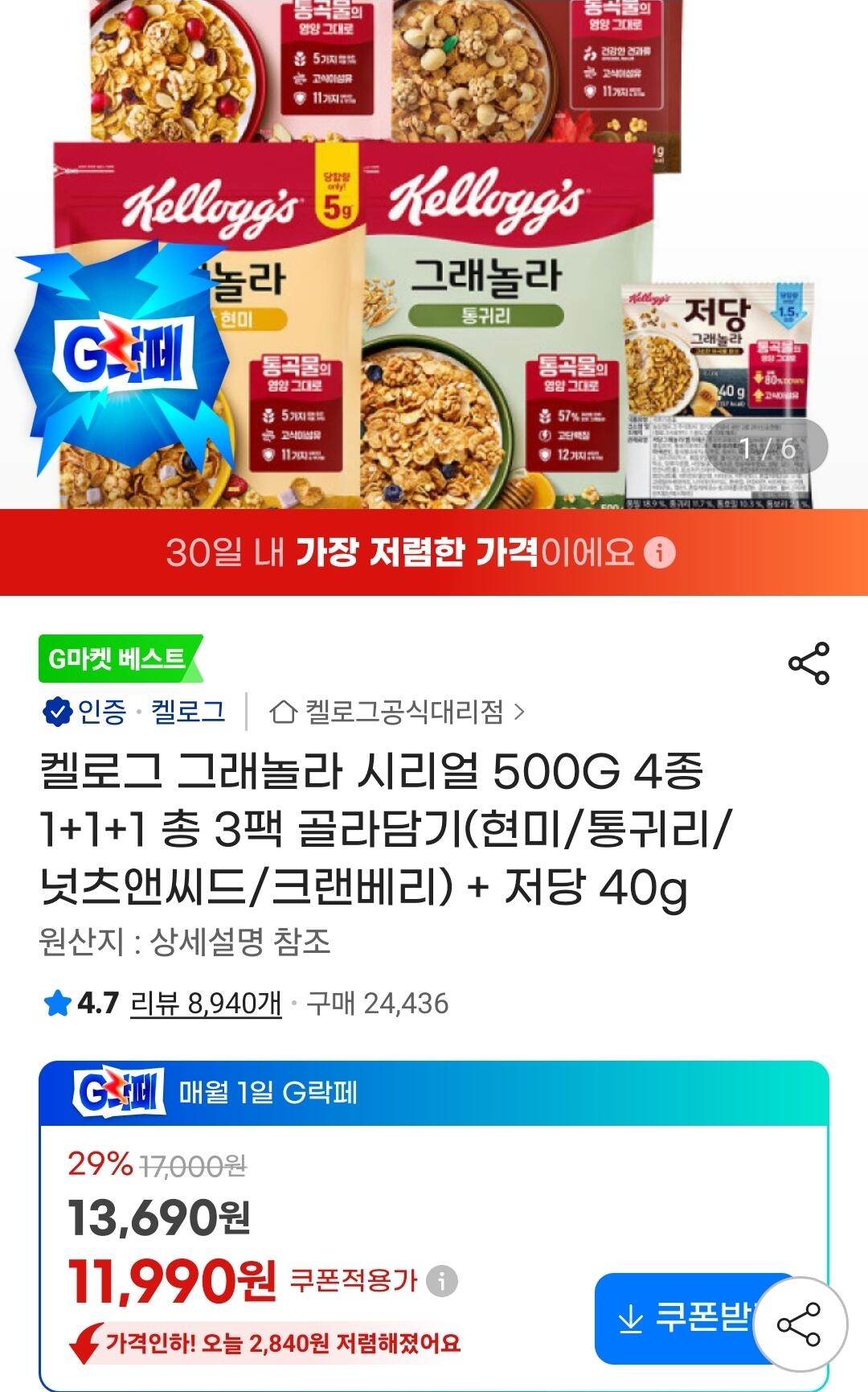 1780376919165.jpg [지마켓] 켈로그 그래놀라 시리얼 500G 3팩+저당40g (11,990원) (유클무료)