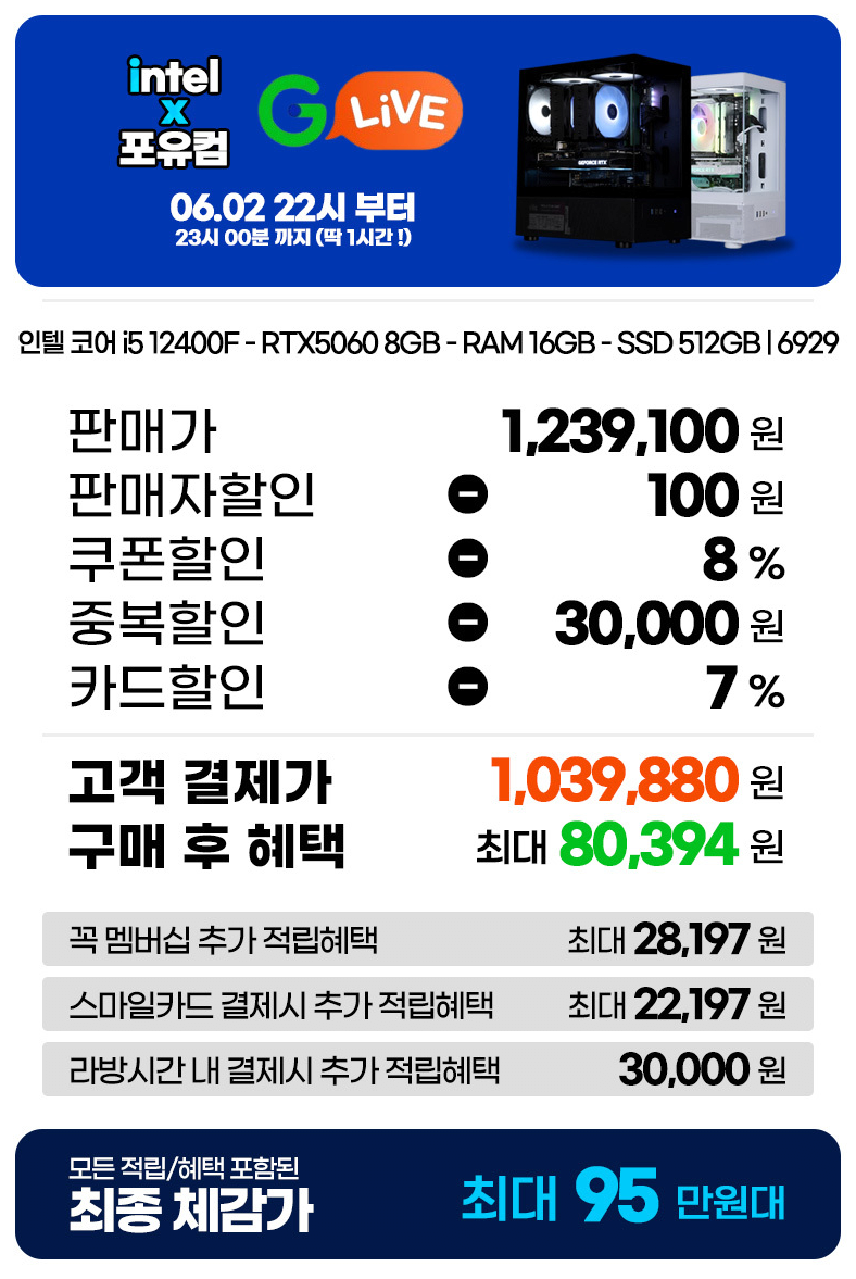 01-01.png [지마켓] 인텔 조립PC 완본체 2종 (12400F-RTX5060 / 270K+5070Ti) (1,039,880원~) (무료)
